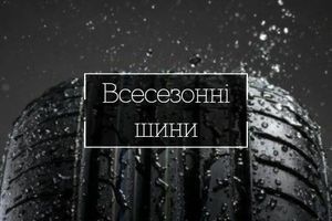 Всесезонні шини  - ідеал?